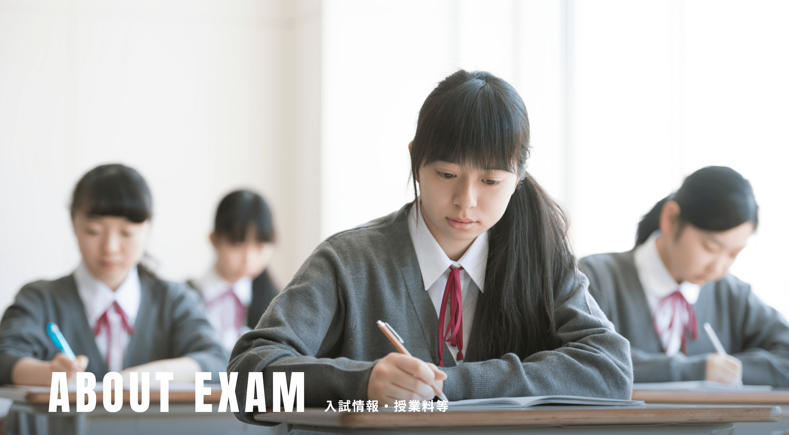 入試情報のキービジュアル