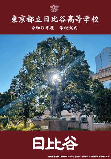 日比谷高等学校（全日制）