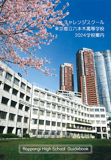 六本木高等学校（定時制）