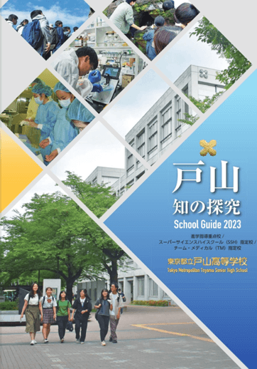 戸山高等学校（全日制）