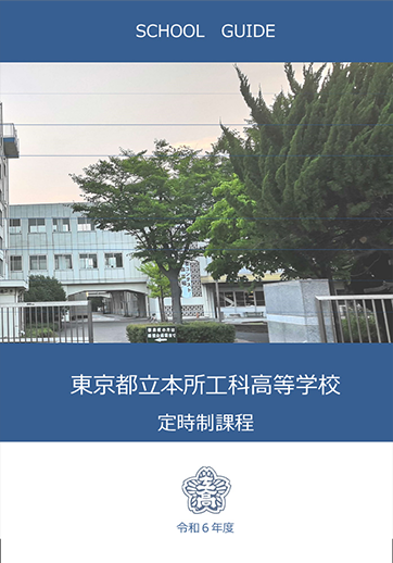 本所工科高等学校（定時制）