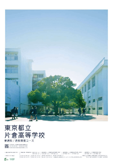 片倉高等学校（全日制）