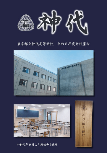 神代高等学校（全日制）