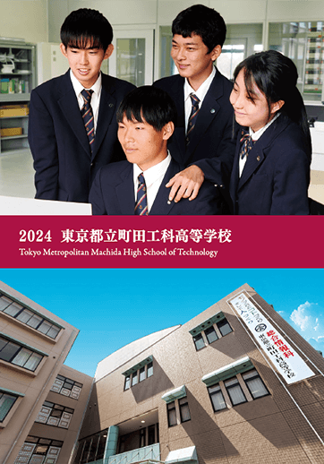 町田工科高等学校（全日制）