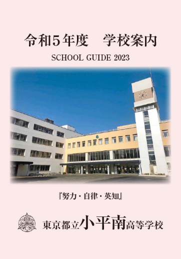 小平南高等学校（全日制）