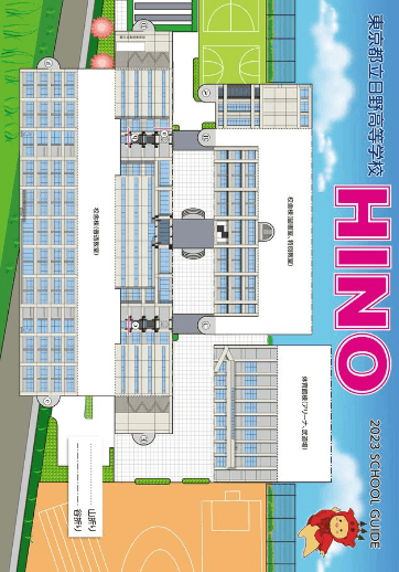 日野高等学校（全日制）