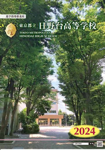 日野台高等学校（全日制）