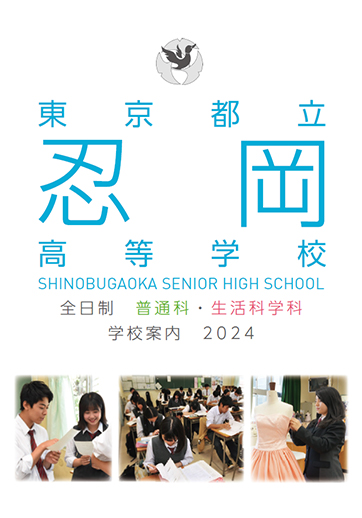 忍岡高等学校（全日制）