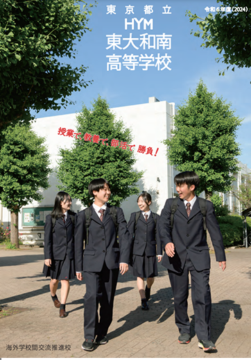 東大和南高等学校（全日制）