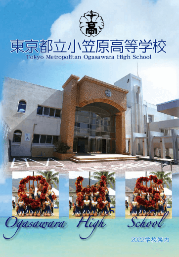 小笠原高等学校（全日制）