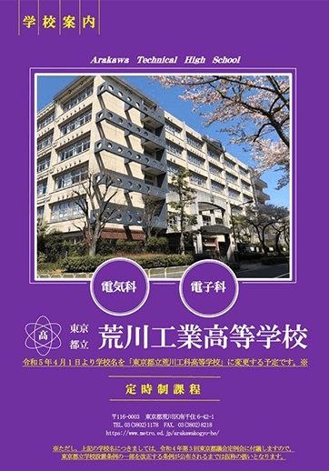 荒川工科高等学校（定時制）