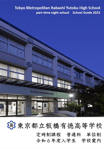 板橋有徳高等学校（定時制）