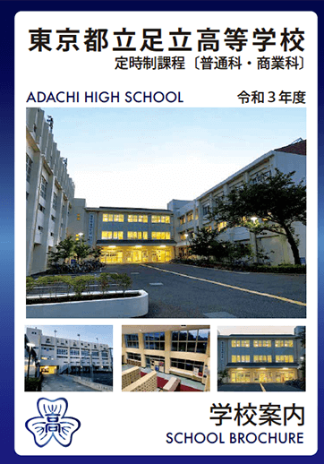 足立高等学校（定時制）