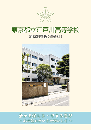 江戸川高等学校（定時制）