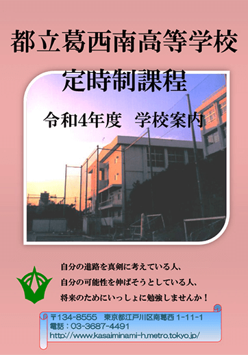 葛西南高等学校（定時制）