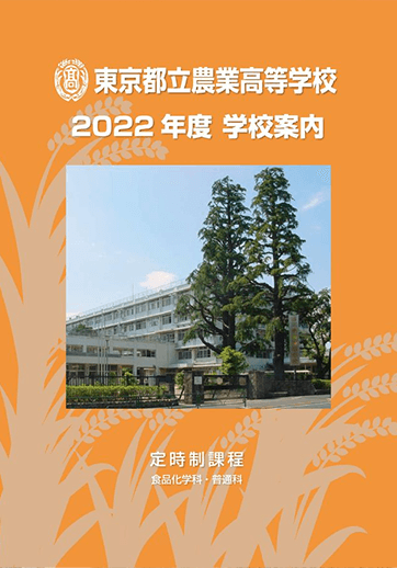 農業高等学校（定時制）