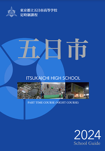 五日市高等学校（定時制）