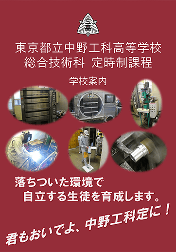 中野工科高等学校（定時制）