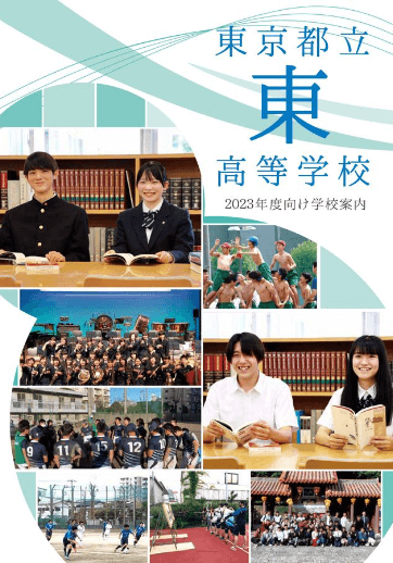 東高等学校（全日制）