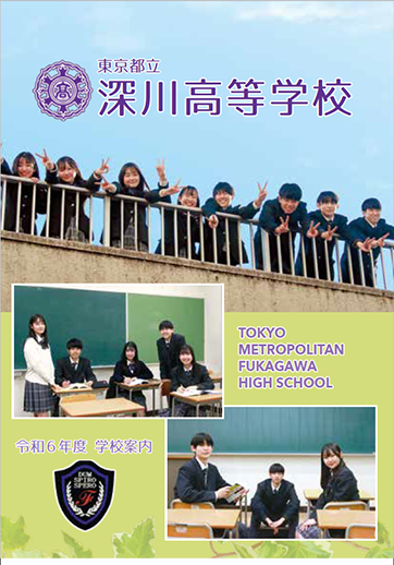 深川高等学校（全日制）