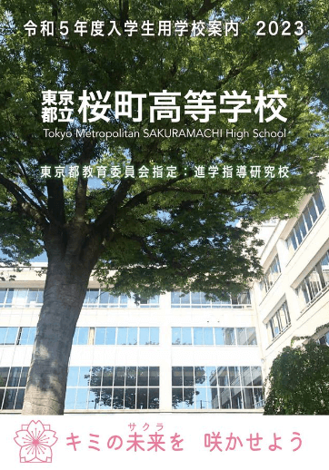 桜町高等学校（全日制）