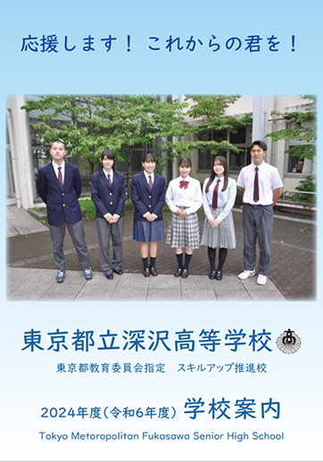 深沢高等学校（全日制）