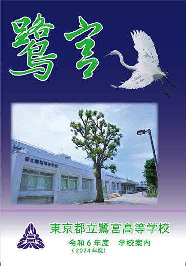 鷺宮高等学校（全日制）