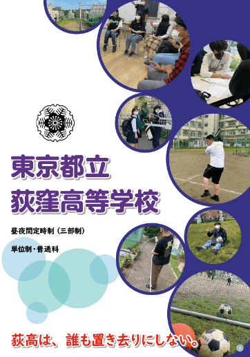 荻窪高等学校（定時制）