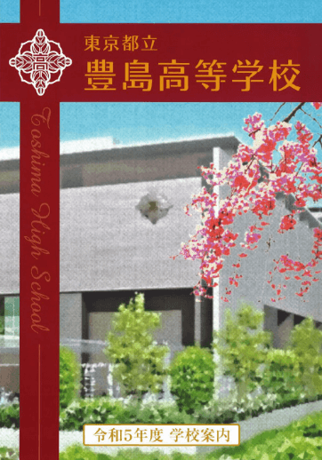 豊島高等学校（全日制）