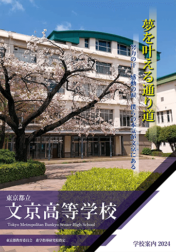 文京高等学校（全日制）