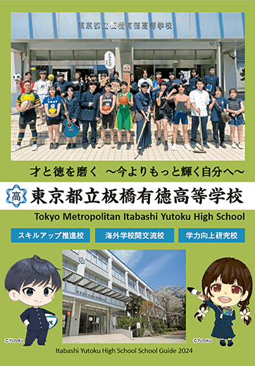 板橋有徳高等学校（全日制）