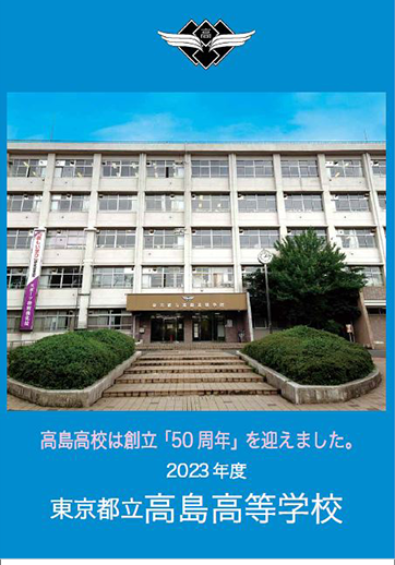 高島高等学校（全日制）