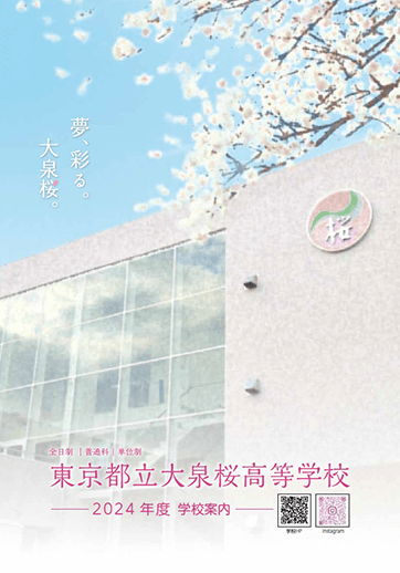 大泉桜高等学校（全日制）