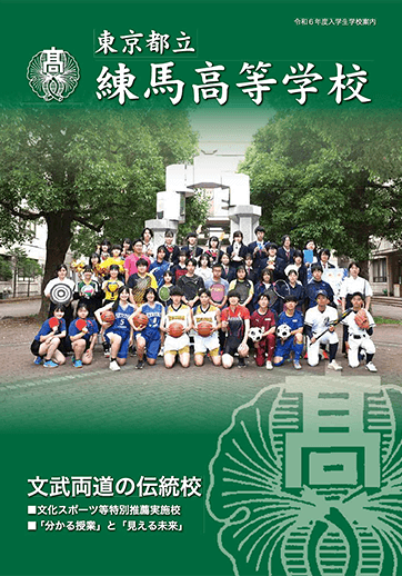 練馬高等学校（全日制）