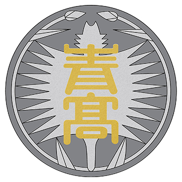 青井高等学校エンブレム画像