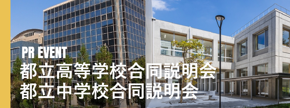 都立高等学校等合同説明会 都立中学校等合同説明会