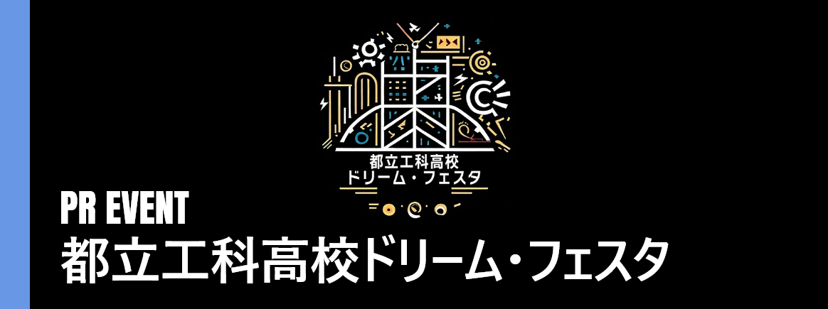 都立工科高校ドリーム・フェスタバナー