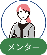 メンター
