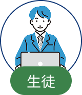 生徒