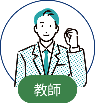 教員