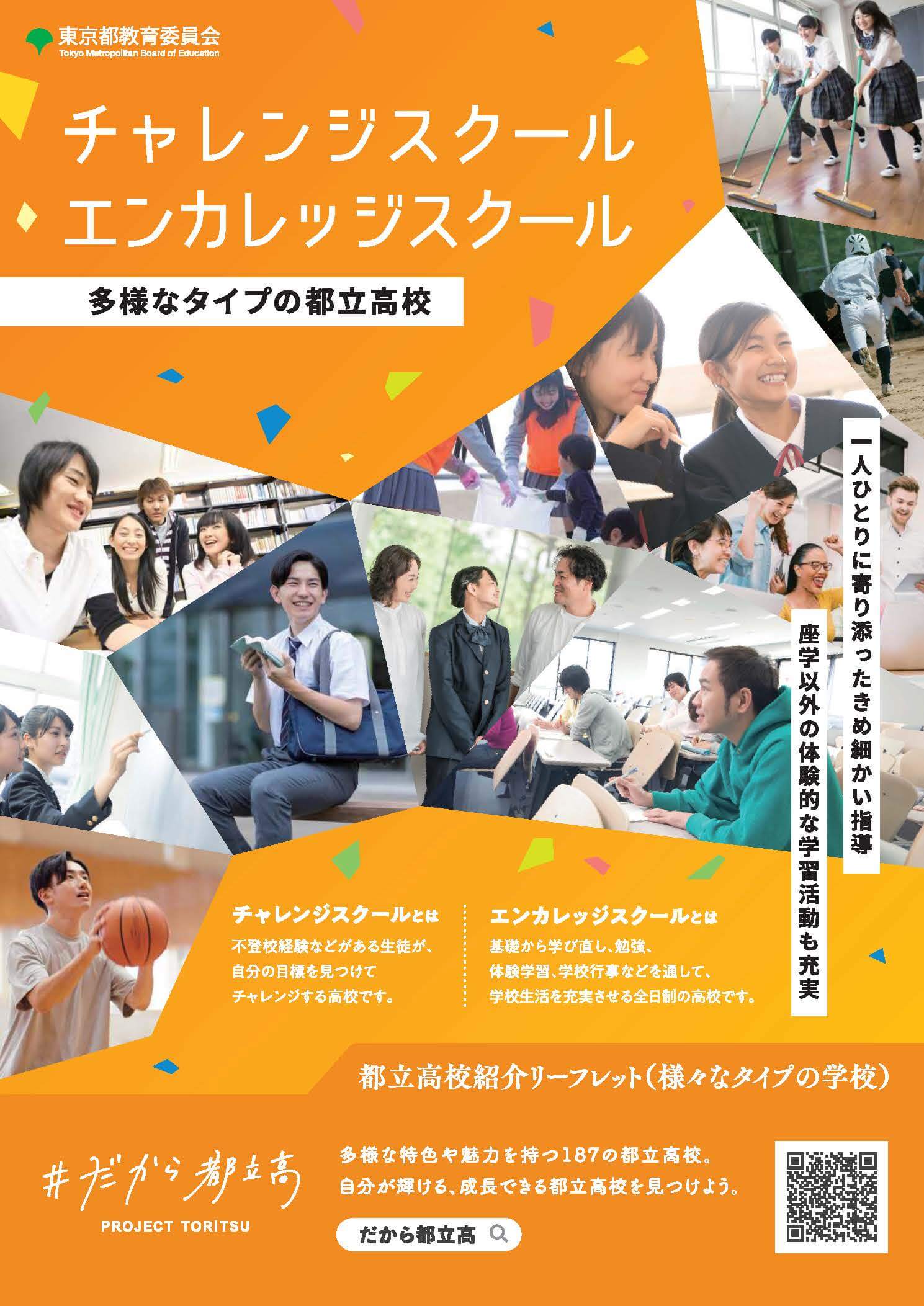 チャレンジスクール