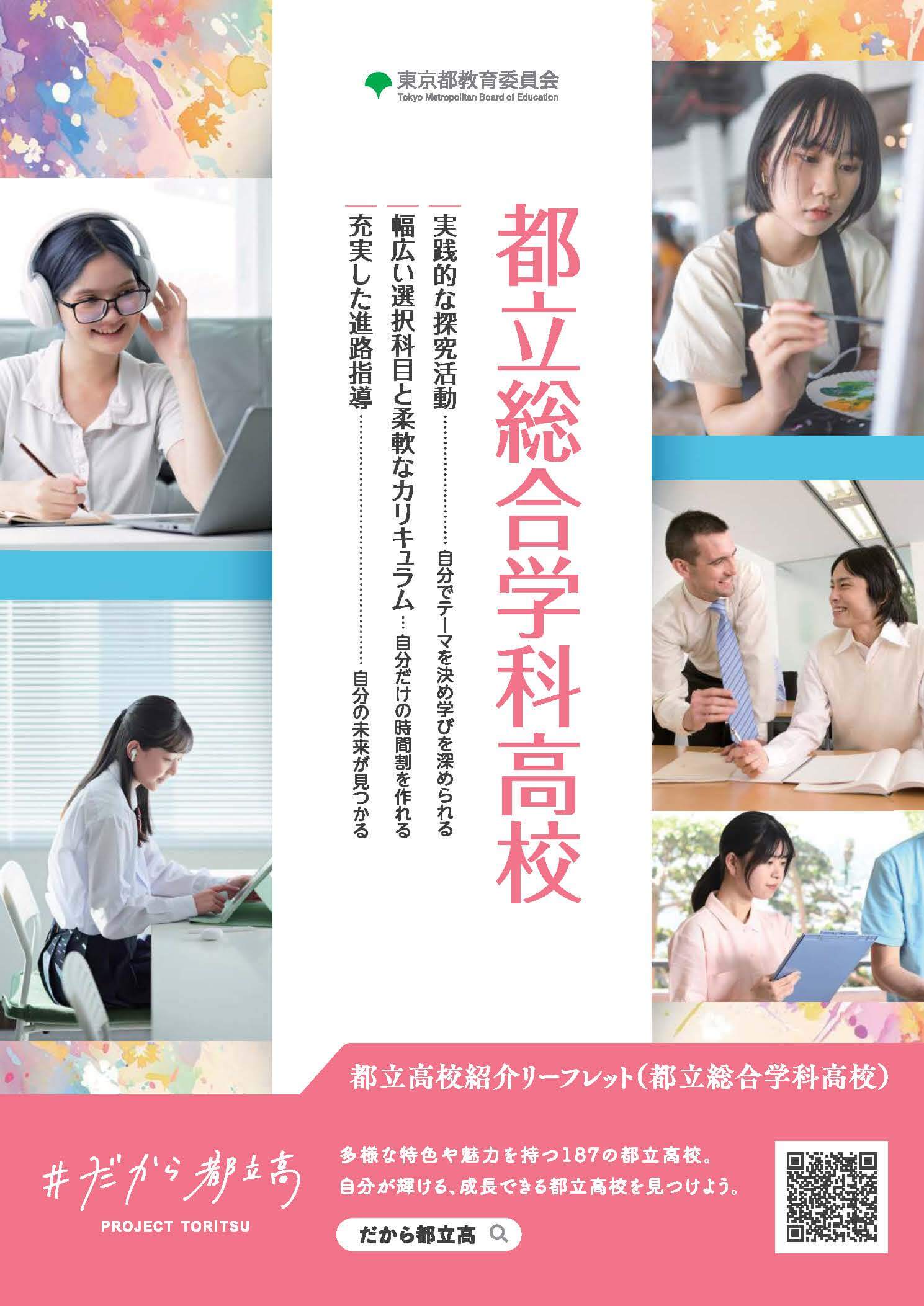 都立総合学科高校