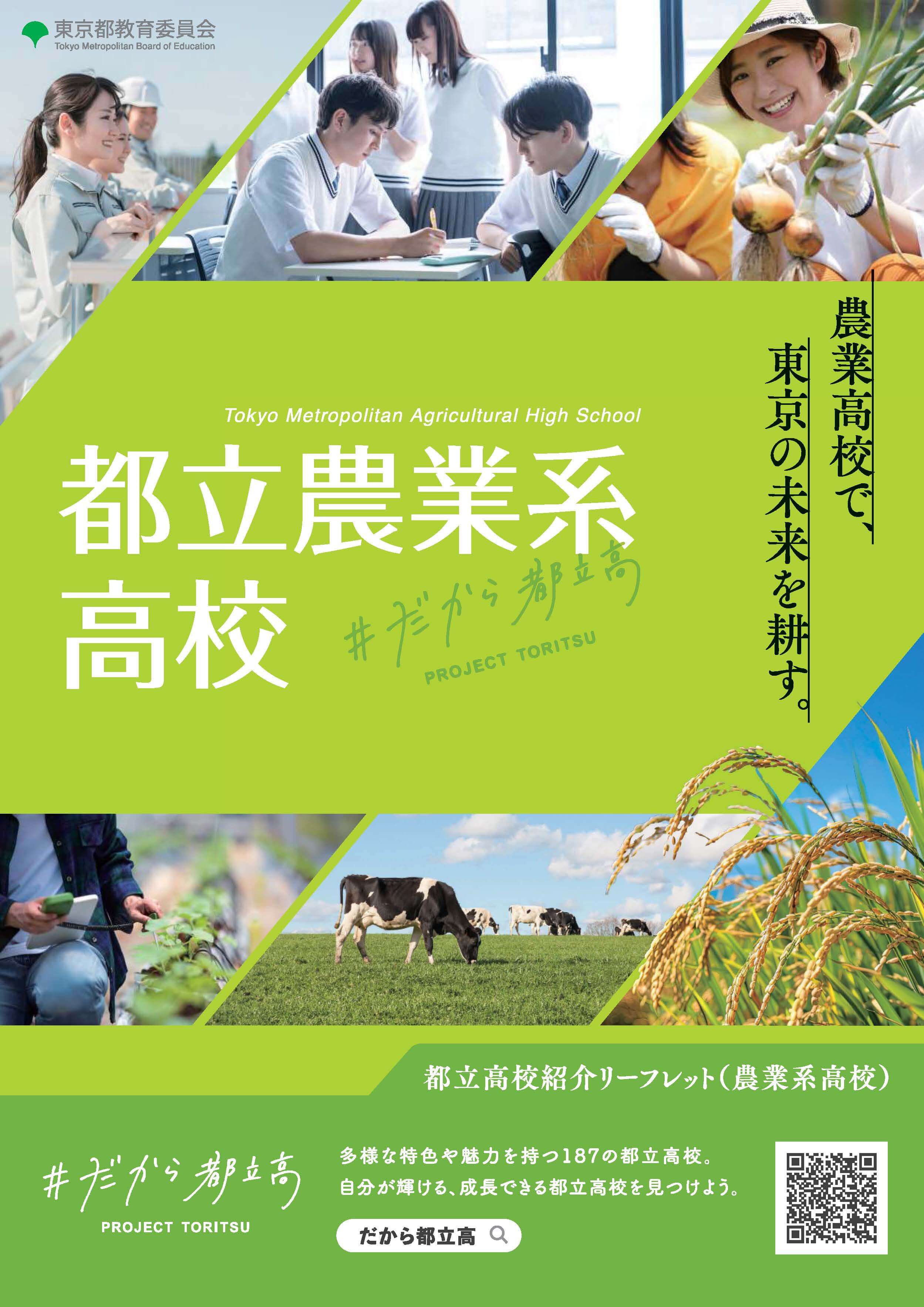 都立農業系高校