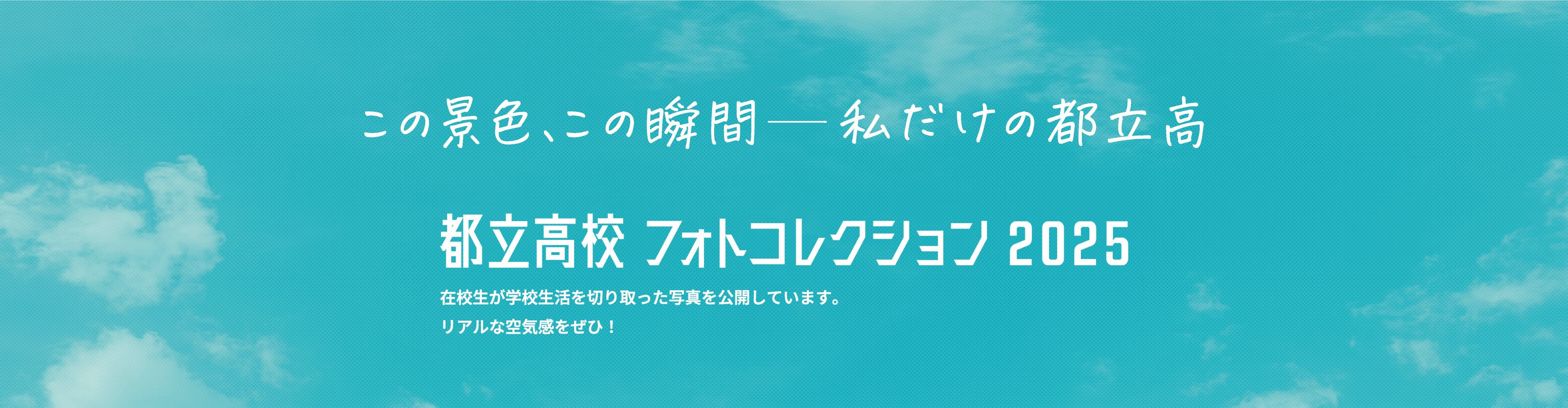 都立高校フォトコンテスト2025