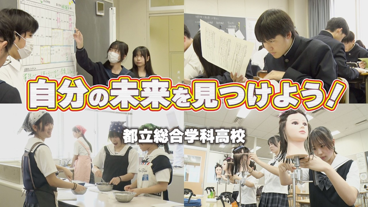 【公式】自分の未来を見つけよう！都立総合学科高校のご案内（長編）