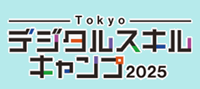 Tokyoデジタルスキルキャンプ2025