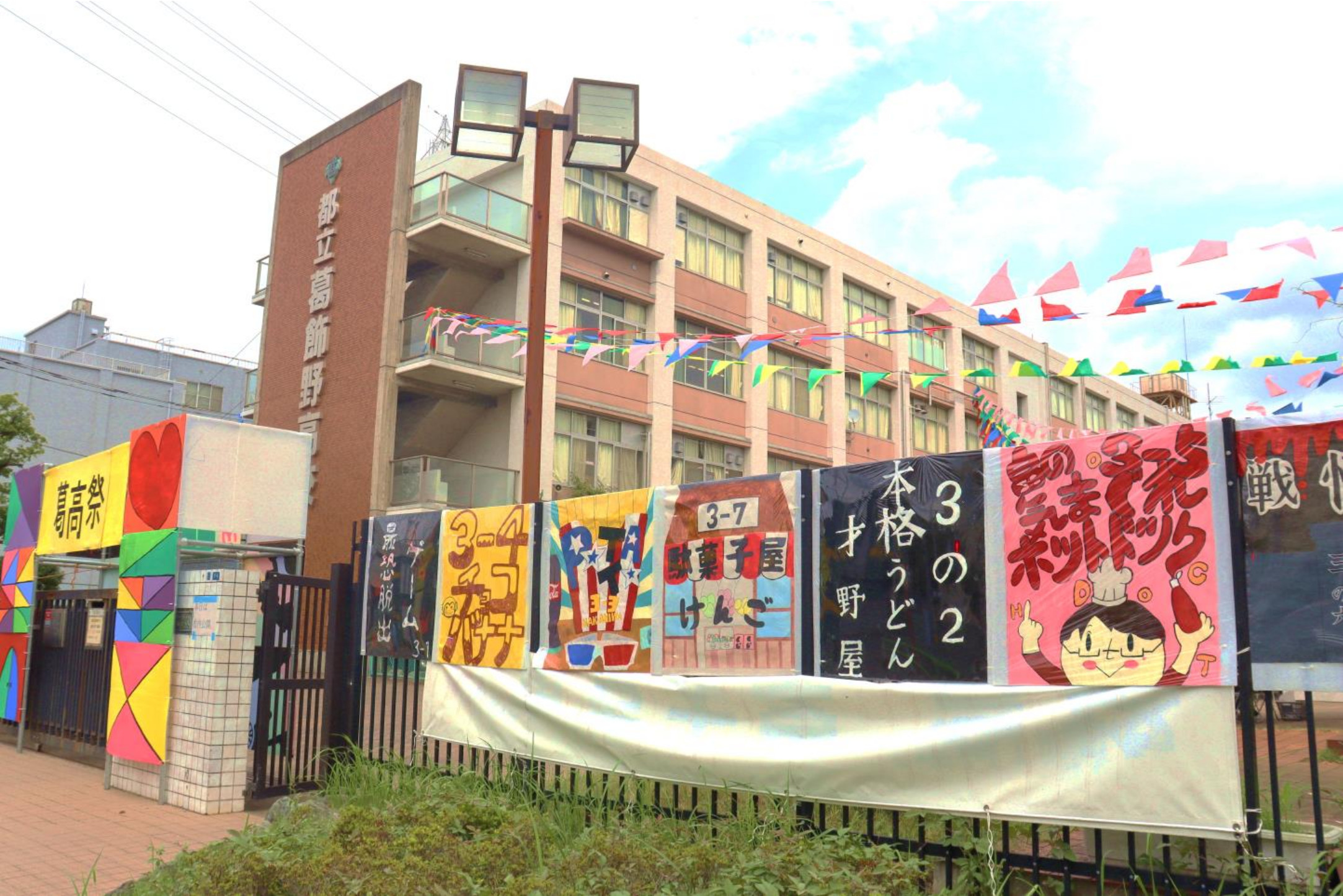 葛飾 野 高校