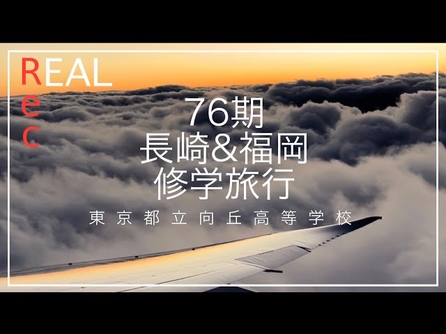 令和５年度の長崎＆福岡修学旅行の様子です。