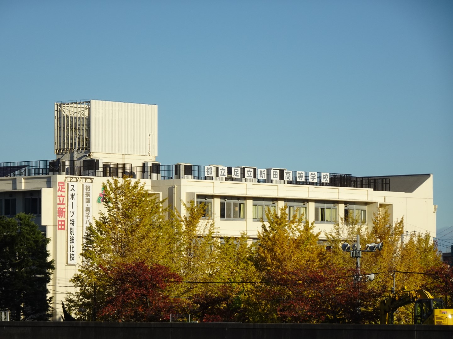 足立新田高等学校の外観