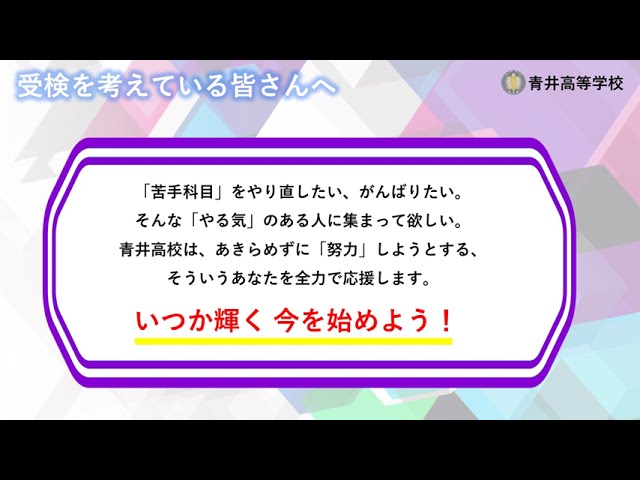 青井高校　入試・進路